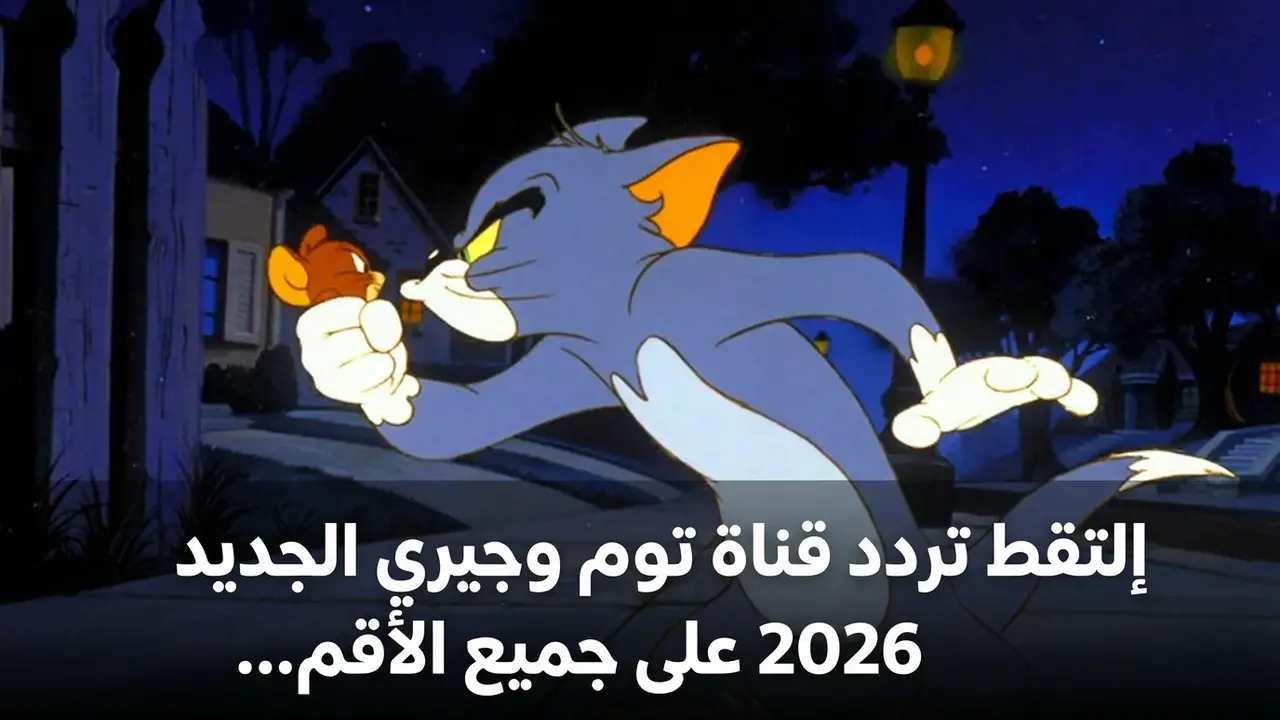بث هادئ وحصري.. تردد قناة توم وجيري الجديد على جميع الأقمار الصناعية